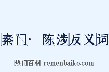 秦门·陈涉反义词是什么意思的图片